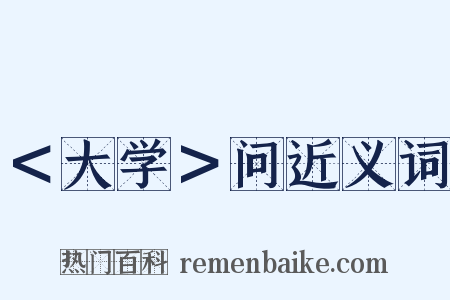 ＜大学＞问近义词是什么意思的图片